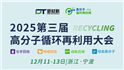 議程首發丨2025(第三屆)高分子循環再利用大會邀您12月11-13日相約寧波