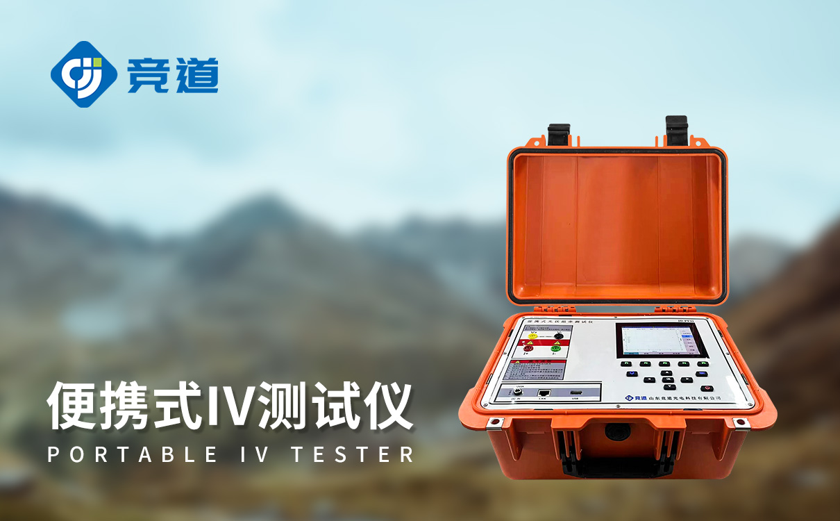 光伏板便捷式iv曲线测试仪该如何精准选型？