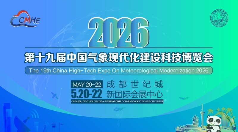 CMHE2026第十九屆氣象現(xiàn)代化建設(shè)科技博覽會
