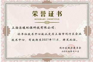 洁壤环保获批上海市专家工作站与闵行区企业技术中心