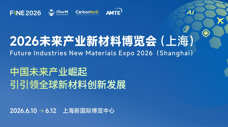 FINE2026未來產(chǎn)業(yè)新材料博覽會