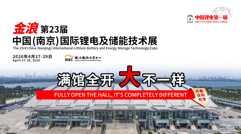 第23屆中國(南京)國際鋰電及儲能技術展