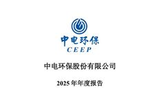 中電環(huán)保：2025年實現(xiàn)凈利潤約8169萬元，同比增加10.16%