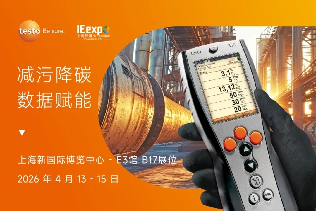 减污降碳?数据赋能｜德图与您相约上海环博会