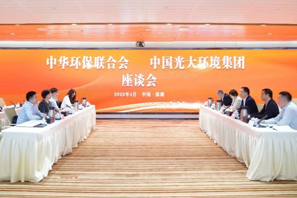 中国光大环境与中华环保联合会举行工作会谈
