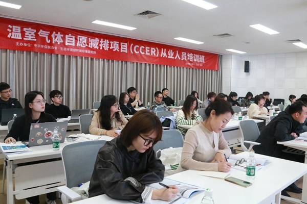 温室气体自愿减排项目(CCER)从业人员培训班在京举办