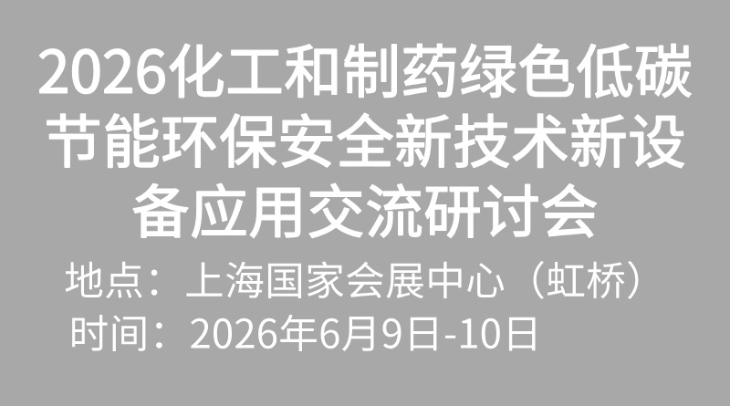 2026化工和制藥綠色低碳節(jié)能環(huán)保安全新技術(shù)新設(shè)備應(yīng)用交流研討會(huì)