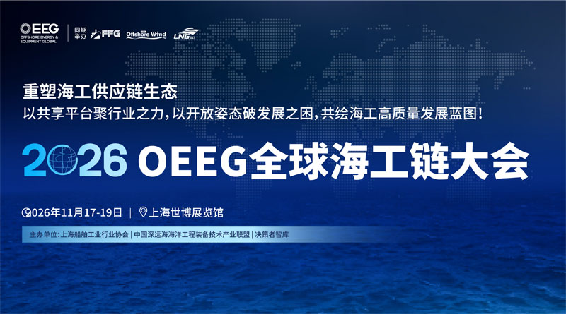 上海船舶工业行业协会、中国深远海海洋工程装备技术产业联盟、决策者智库
