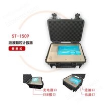 ST-1509便攜式全自動(dòng)顆粒計(jì)數(shù)器