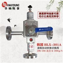 HLX-301A化映商事液相自動(dòng)切換閥