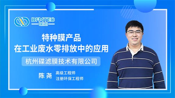 碟濾丨特種膜產(chǎn)品在工業(yè)廢水零排放中的應(yīng)用