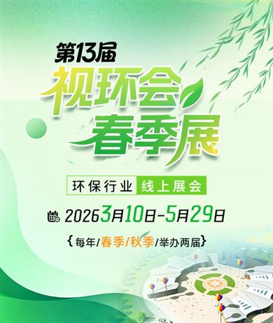 視環(huán)會—環(huán)保行業(yè)線上展會