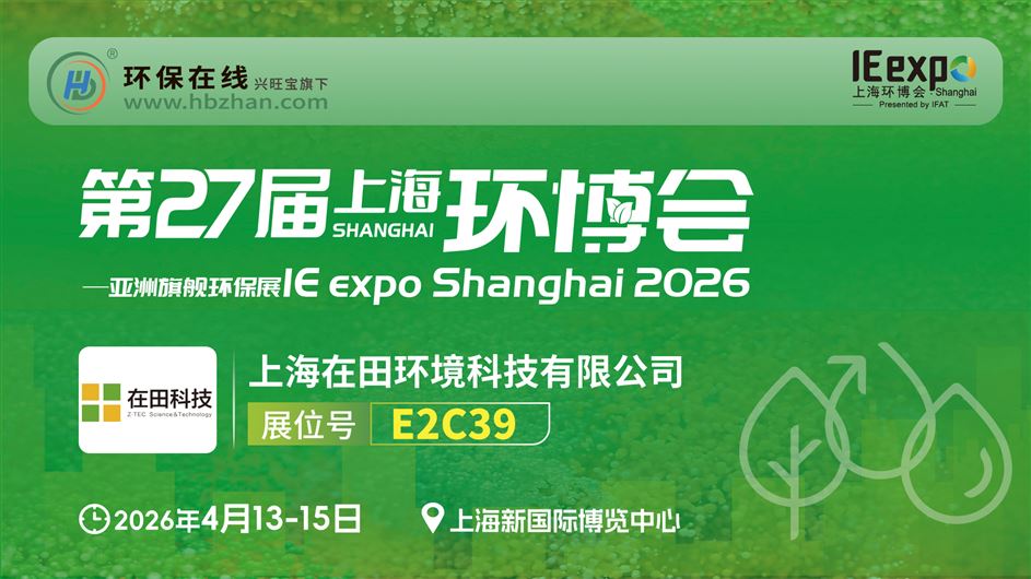 在田环境强势登陆2026中国环博会，大秀产品硬实力！