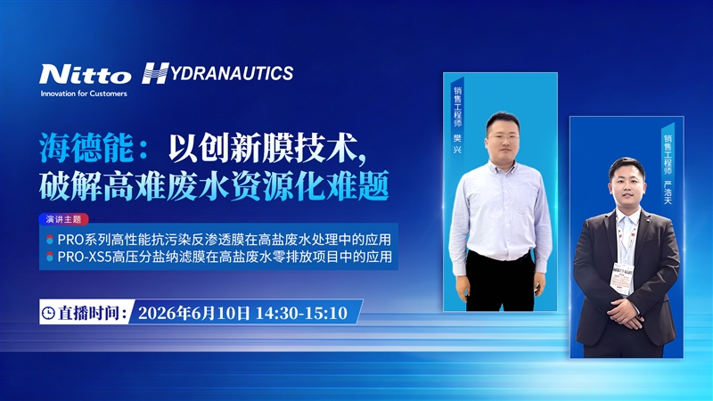 海德能：以创新膜技术，破解高难废水资源化难题