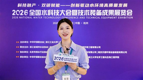 科技融产·双碳赋能，2026全国水科技大会在杭州圆满召开！