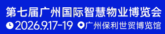 SPM2026第七屆廣州國(guó)際智慧物業(yè)博覽會(huì)