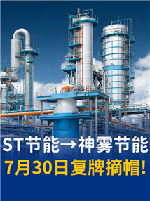 7月30日复牌！*ST节能正式撤销退市风险警示