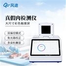 肉類真假快速鑒別儀