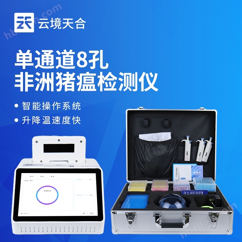 單通道8孔非洲豬瘟檢測儀