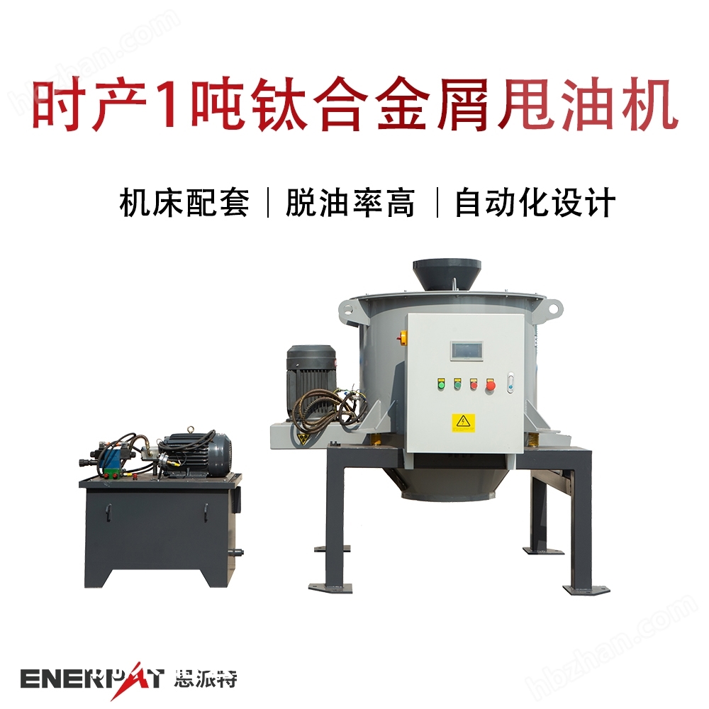 時產(chǎn)1噸鈦合金屑甩油機