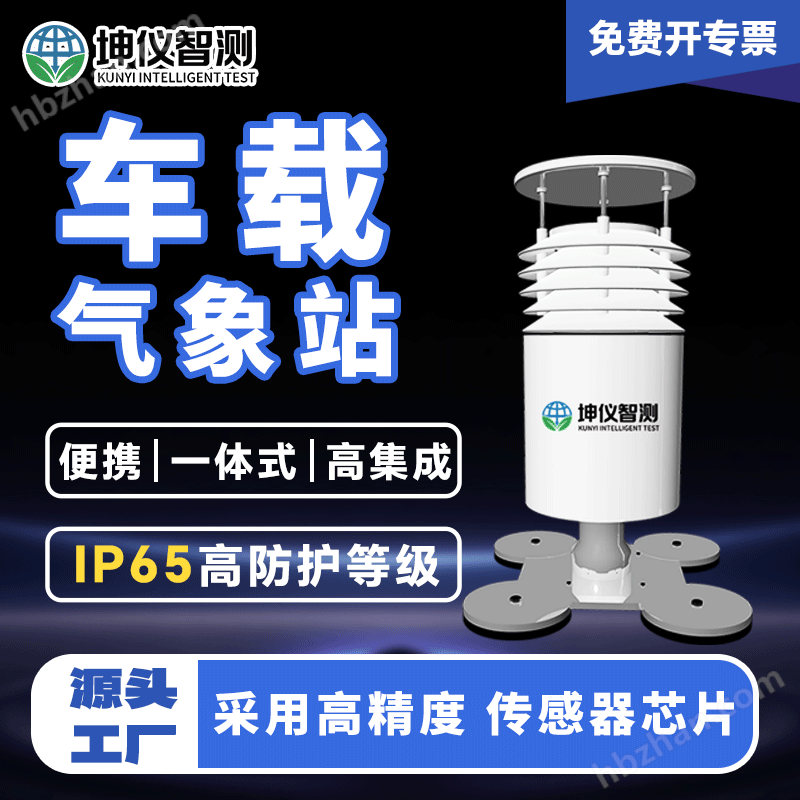 High precision vehicle mounted mobile weather station