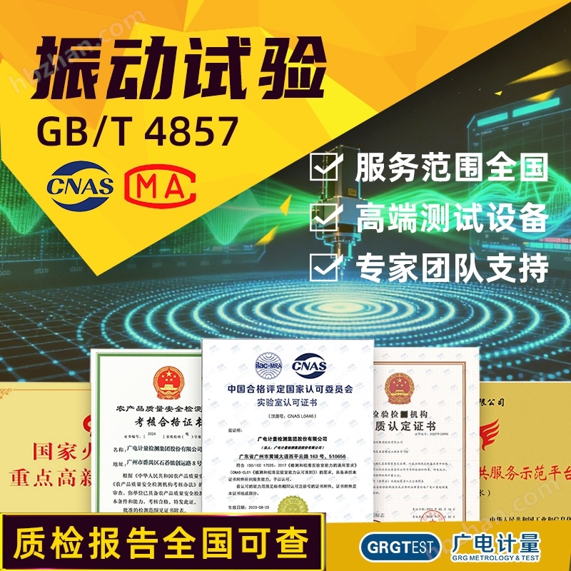 GB/T 4857-正弦定頻振動可靠性模擬測試
