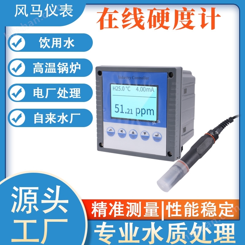 在線水硬度檢測(cè)儀鍋爐水鈣鎂離實(shí)時(shí)監(jiān)測(cè)儀