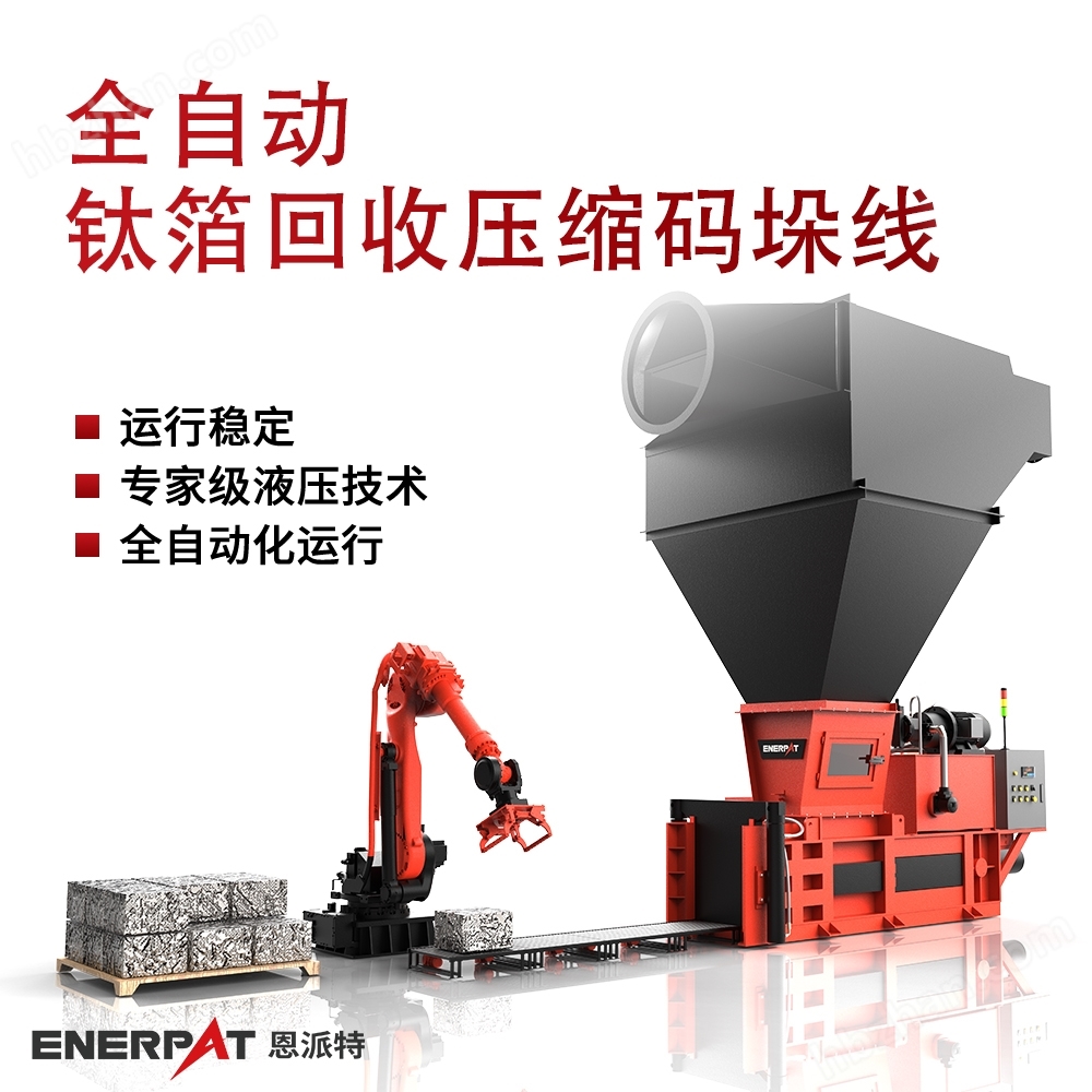 全自動(dòng)鈦箔回收壓縮碼垛線