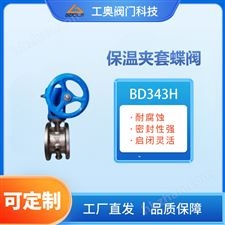 BD343H-保温夹套蝶阀