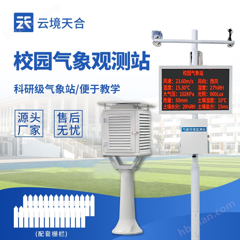 小學(xué)校園氣象觀測站
