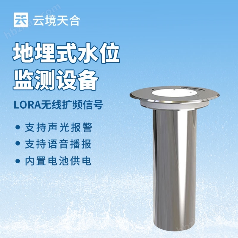 地埋式積水監(jiān)測(cè)設(shè)備