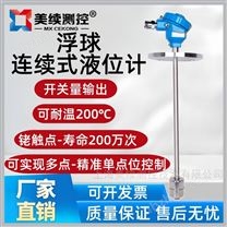 美續(xù)測控-浮球連續(xù)式液位計(jì)