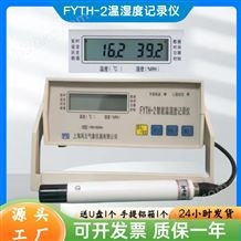 FYTH-2智能溫濕度記錄儀/數(shù)據(jù)儲(chǔ)存，配有U盤，RS232接口