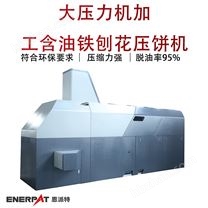 大壓力機加工含油鐵刨花壓餅機