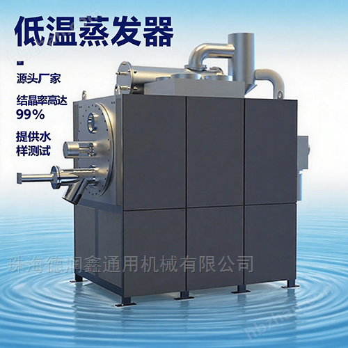丙酮廢水低溫蒸發(fā)處理設(shè)備