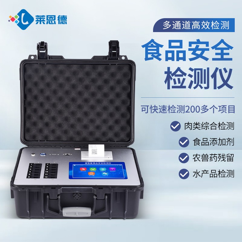 新品-多參數(shù)食品安全檢測(cè)儀
