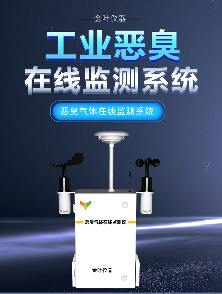 異味惡臭氣體在線監(jiān)測(cè)設(shè)備：實(shí)時(shí)守護(hù)空氣質(zhì)量的 “隱形衛(wèi)士