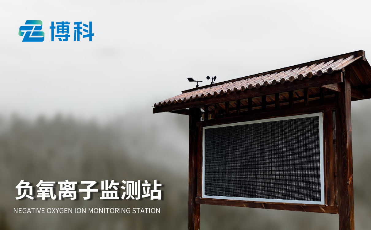 負(fù)氧離子監(jiān)測(cè)系統(tǒng)價(jià)格