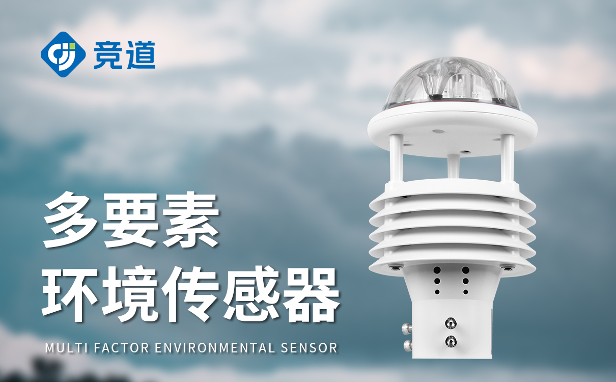 小型氣象傳感器
