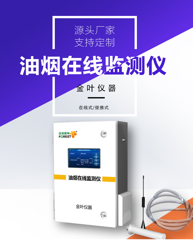 告别油烟难题：餐饮油烟净化在线监测仪器如何守护洁净空气？