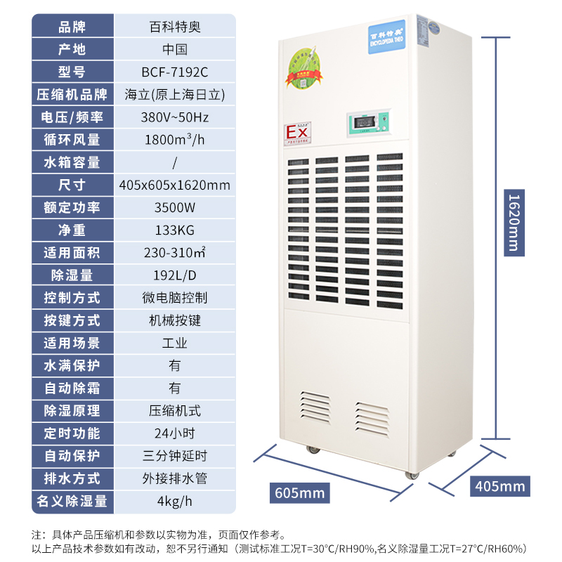 防爆除湿机BCF-7192C，192升工业防爆除湿机，192升/天（8kg/h）