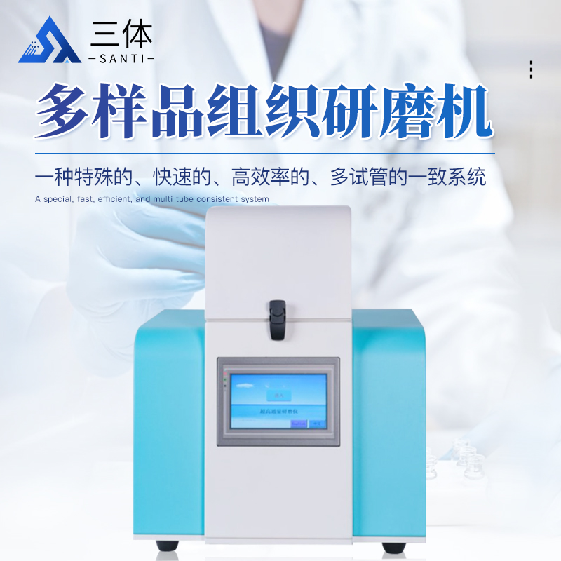 多樣品組織研磨機-ST-MB96S主圖1_01.jpg