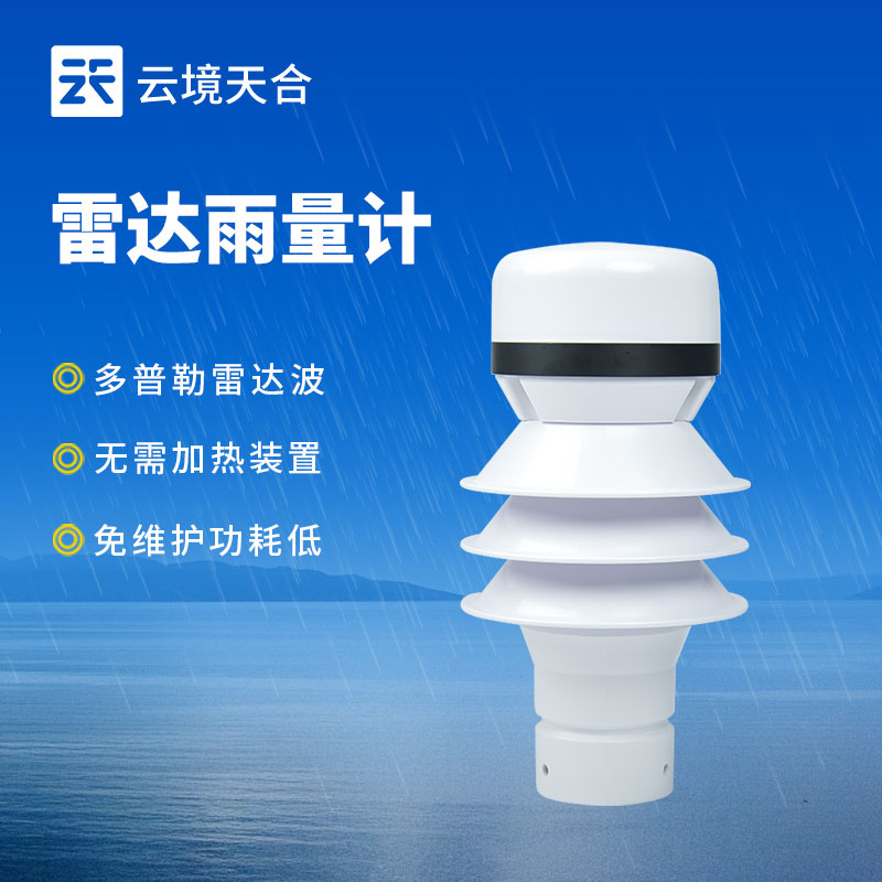 雷達雨量計使用方法：可根據水滴的粒徑和下降速度分辨降雨類型與強度