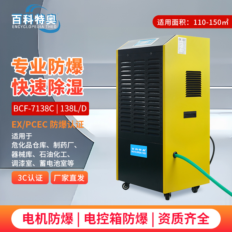 防爆除濕機BCF-7138C技術解析：化工安全的