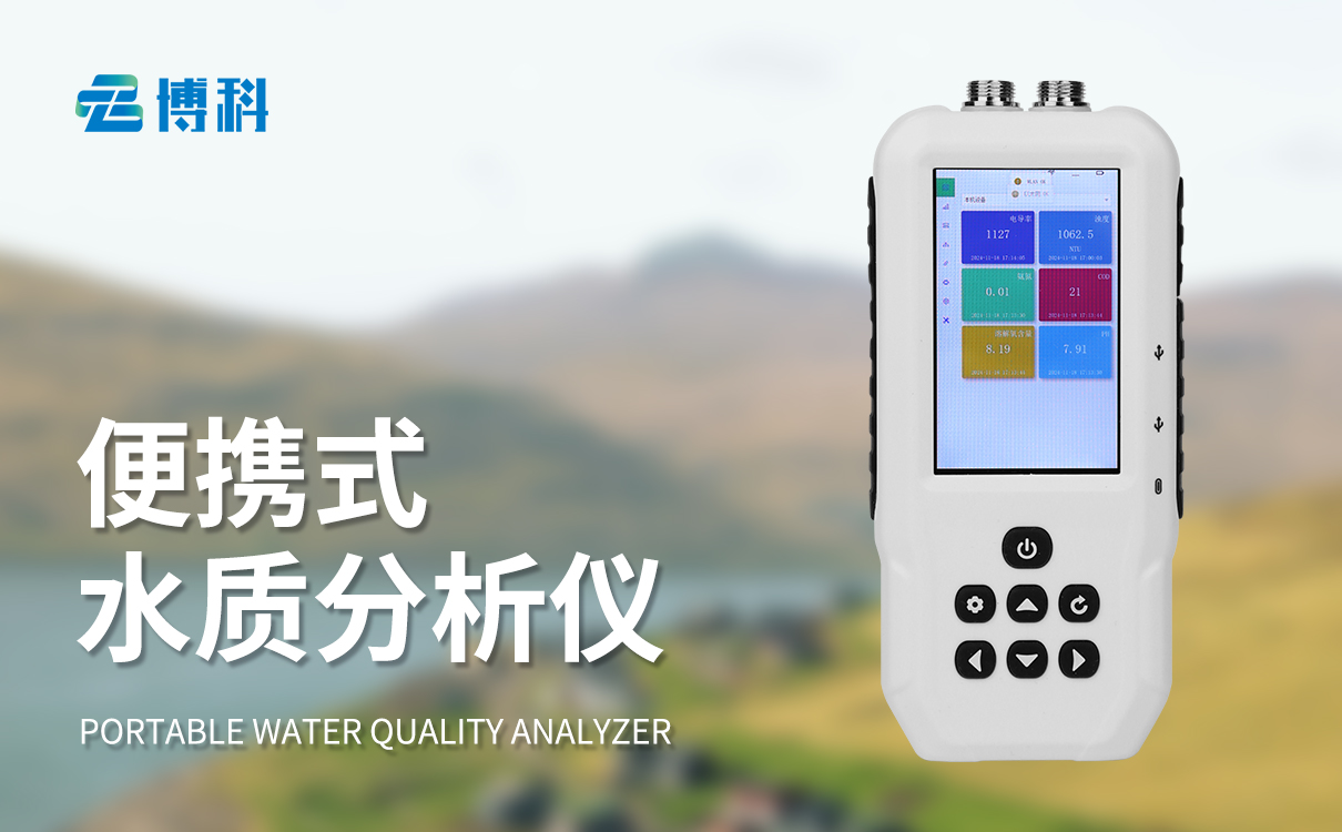 水質(zhì)分析儀的便攜式