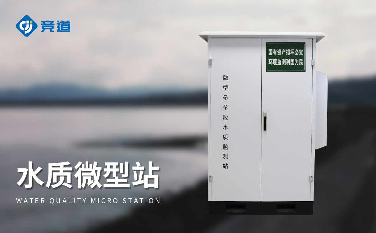 突破傳統(tǒng)監(jiān)測局限：水質(zhì)微型監(jiān)測站的低功耗設(shè)計(jì)與長效運(yùn)行方案