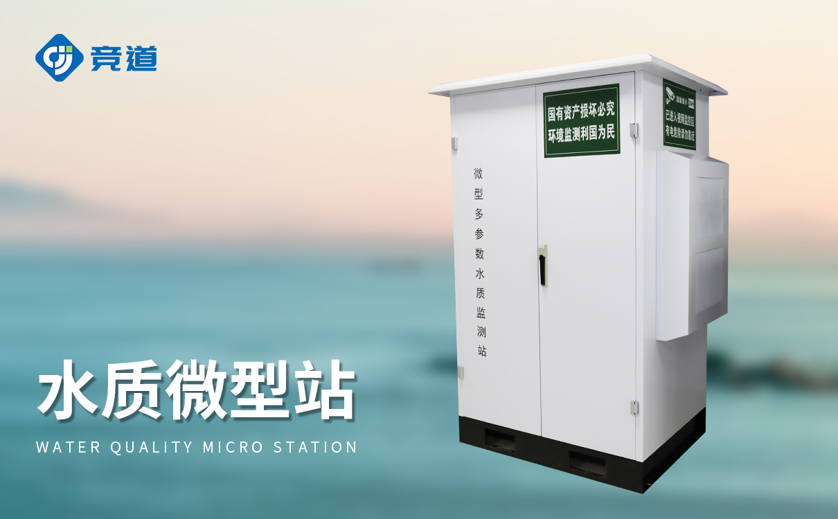 微型水质自动检测站