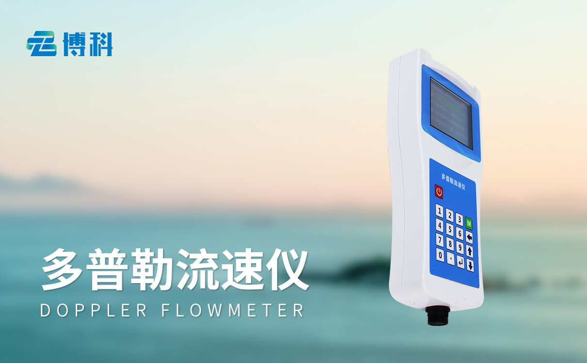 流速流量儀