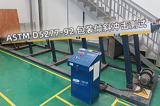 ASTM-D5277-92-包装倾斜冲击测试.jpg