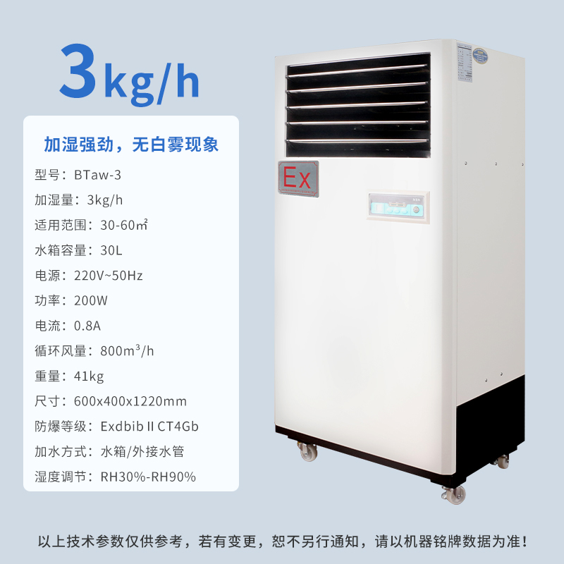 湿膜加湿机BTaw-3，3公斤防爆湿膜加湿机